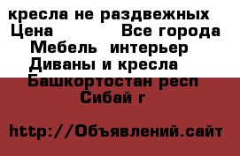 2 кресла не раздвежных › Цена ­ 4 000 - Все города Мебель, интерьер » Диваны и кресла   . Башкортостан респ.,Сибай г.